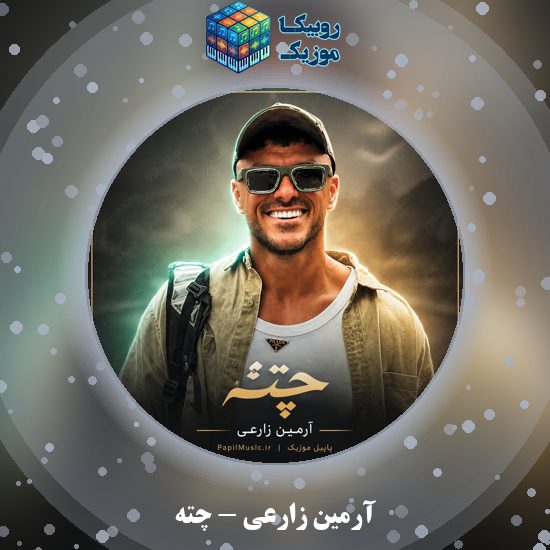 دانلود آهنگ آرمین زارعی چته 1 دانلود آهنگ چته آرمین زارعی
